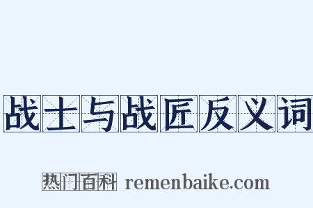 战士与战匠反义词是什么意思的图片